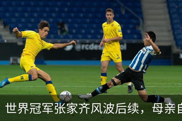 世界冠军张家齐风波后续，母亲自曝百万奖金去向，向太的话没说错