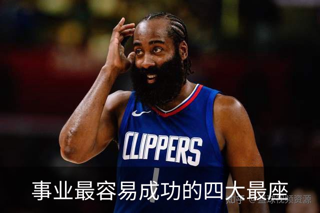 事业最容易成功的四大最座