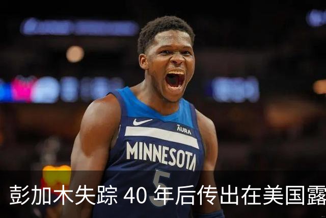 彭加木失踪 40 年后传出在美国露面的底细已经查清。当年中央下达指令追查，这桩罗布泊悬案背后的隐秘往事让人不寒而栗