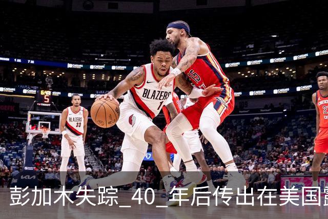 彭加木失踪 40 年后传出在美国露面的底细已经查清。当年中央下达指令追查，这桩罗布泊悬案背后的隐秘往事让人不寒而栗