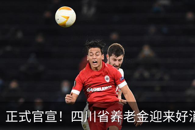 正式官宣！四川省养老金迎来好消息，每月普涨30元，80岁以上增发